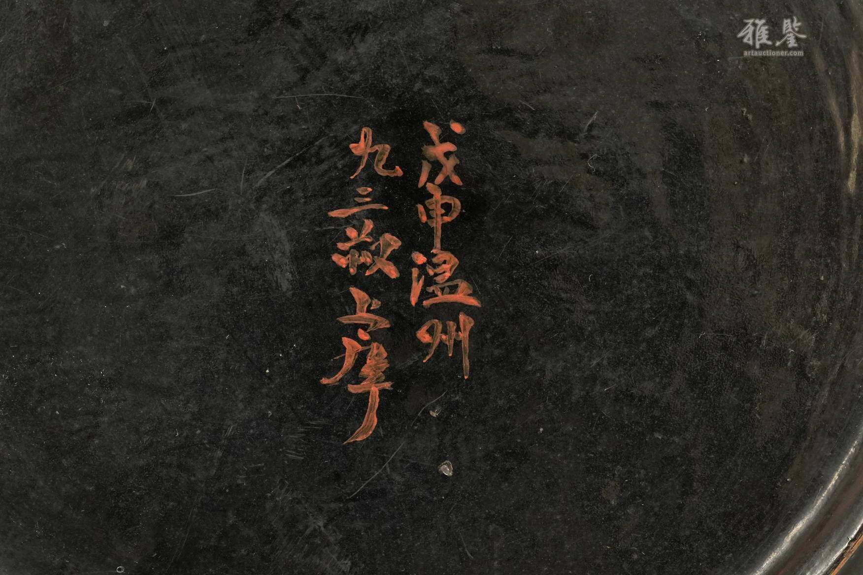 南宋-元 朱漆圆皿 铭文: 戊申温州九三敬上库
